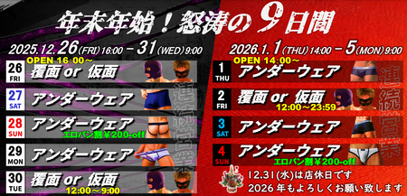 ゲイバー ゲイイベント ゲイクラブイベント 年末年始連続営業のお知らせ