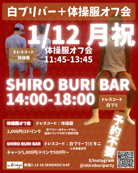 ゲイバー ゲイイベント ゲイクラブイベント 体操服オフ会+SHIRO BURI BAR
