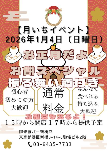 ゲイバー ゲイイベント ゲイクラブイベント 新橋店新春フードイベント「お餅」