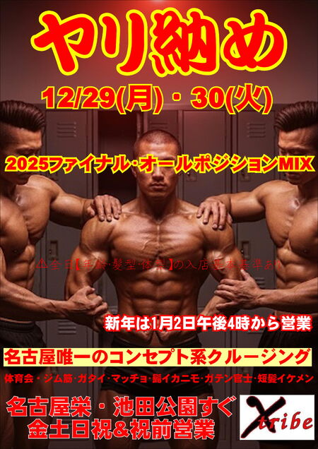 ゲイバー ゲイイベント ゲイクラブイベント ヤリ納め2025