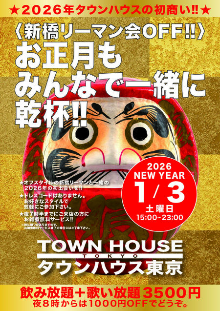 ゲイバー ゲイイベント ゲイクラブイベント 2026年 タウンハウスの初商い!! お正月もみんなで一緒に乾杯!!