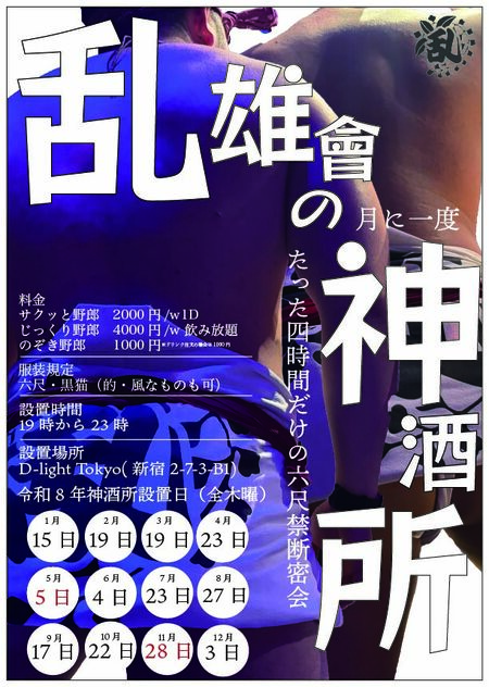 ゲイバー ゲイイベント ゲイクラブイベント 乱雄會の神酒所(平日4時間だけの六尺飲みヤリ)