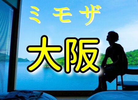 ゲイバー ゲイイベント ゲイクラブイベント 大阪遠征 3月20日㊎-24㊋(梅田天満近)