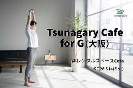 ゲイバー ゲイイベント ゲイクラブイベント 【G】3/14(土)Tsunagary Cafe for G(大阪)