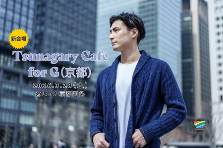 ゲイバー ゲイイベント ゲイクラブイベント 【新会場】【G】3/28(土)Tsunagary Cafe for G(京都)