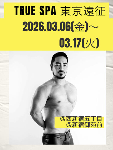 ゲイバー ゲイイベント ゲイクラブイベント TRUE SPA 東京遠征