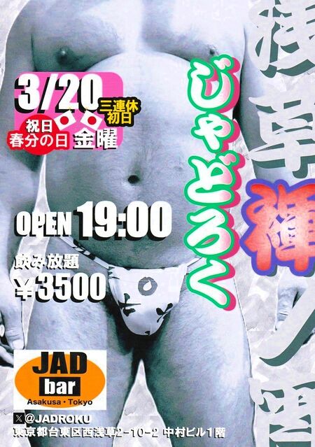 ゲイバー ゲイイベント ゲイクラブイベント 浅草褌ノ宵・じゃどろく