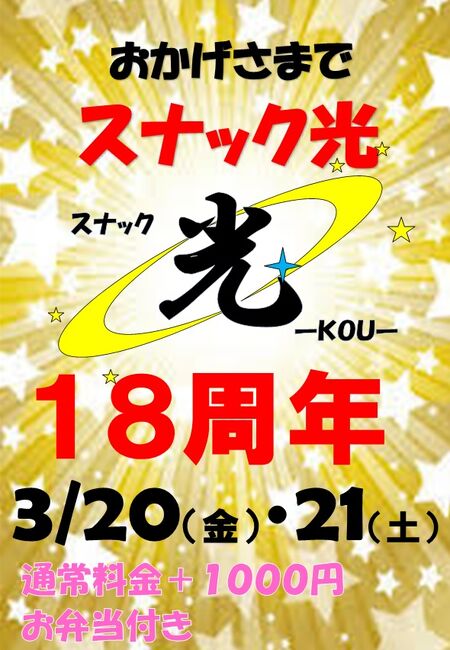 ゲイバー ゲイイベント ゲイクラブイベント 18周年