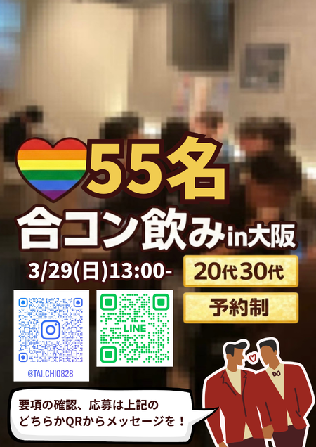 ゲイバー ゲイイベント ゲイクラブイベント 3/29(日)大阪梅田55名合コン飲み会!