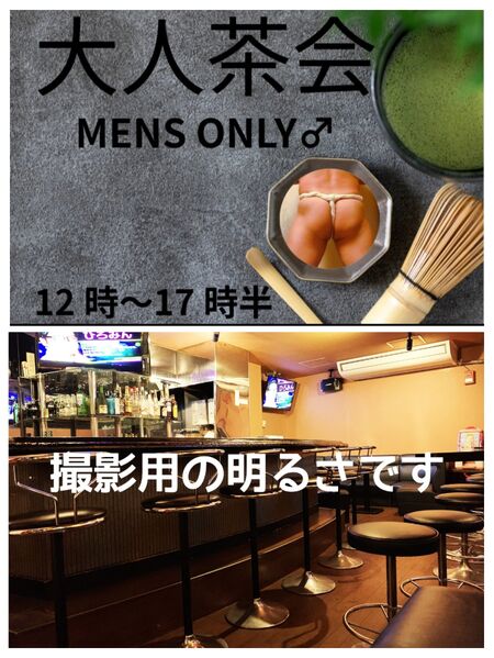 ゲイバー ゲイイベント ゲイクラブイベント 3/20 (㊗️金) 大人茶会・オコパSP