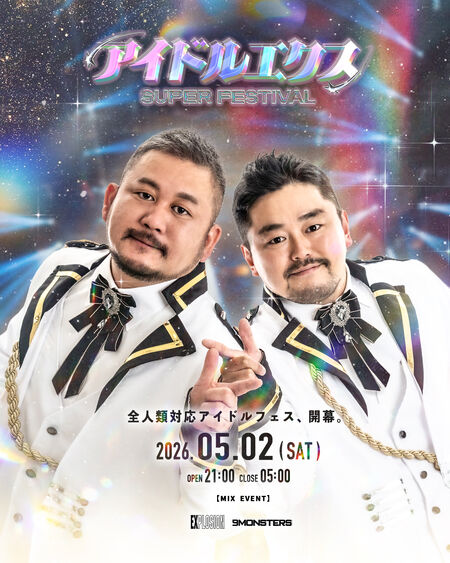 ゲイバー ゲイイベント ゲイクラブイベント アイドルエクスSUPER FESTIVAL <MIX>
