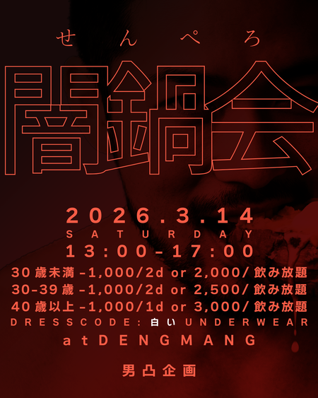 ゲイバー ゲイイベント ゲイクラブイベント のれんをくぐってサクッ! せんぺろ 闇鍋会 第二回開催