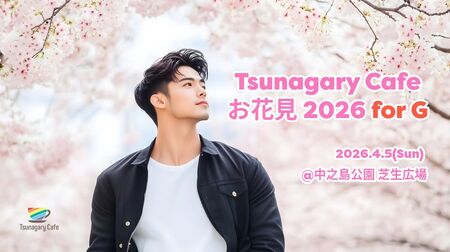 ゲイバー ゲイイベント ゲイクラブイベント 【G】4/5(日)Tsunagary Cafe お花見 2026 for G(大阪)