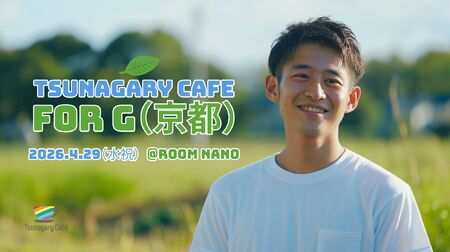 ゲイバー ゲイイベント ゲイクラブイベント 【G】4/29(水祝)Tsunagary Cafe for G(京都)