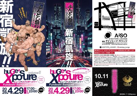 ゲイバー ゲイイベント ゲイクラブイベント huGe+Xposure -ふんどしBanquet-