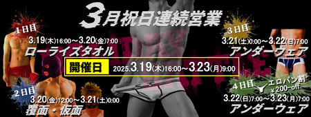 ゲイバー ゲイイベント ゲイクラブイベント 3月祝日連続営業のお知らせ