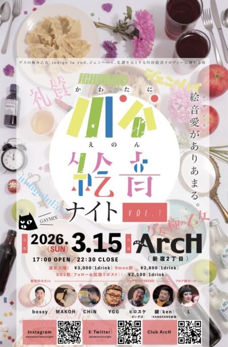 ゲイバー ゲイイベント ゲイクラブイベント 川谷絵音ナイト