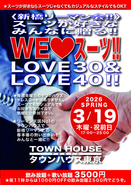 ゲイバー ゲイイベント ゲイクラブイベント 〈新橋リーマン会〉 スーツが好きなみんなに贈る!! WE LOVE スーツ LOVE30&LOVE40!!
