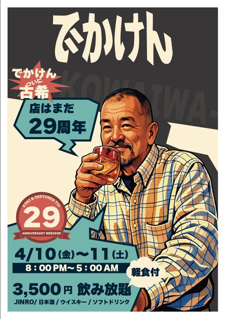 ゲイバー ゲイイベント ゲイクラブイベント 29周年。 そして古希。