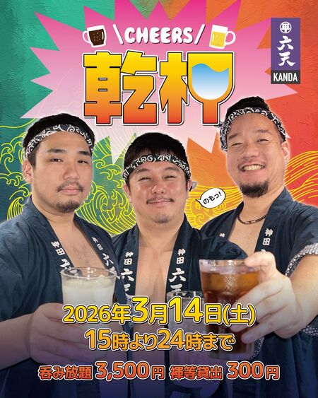 ゲイバー ゲイイベント ゲイクラブイベント 🍻乾杯🍻 飲み放題イベント