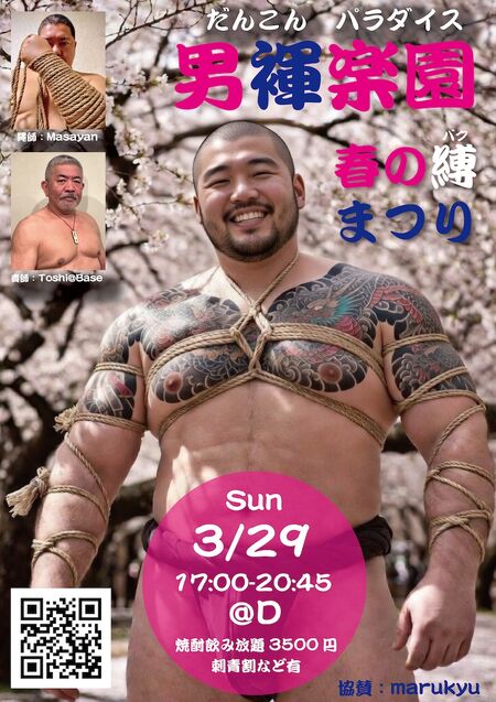 ゲイバー ゲイイベント ゲイクラブイベント 男褌楽園(だんこんパラダイス) -春の縛(バク)まつり-