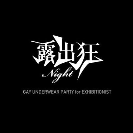 ゲイバー ゲイイベント ゲイクラブイベント 露ナイ -日本最多開催ゲイナイト JAPAN No.1 FETISH GAY UNDERWEAR PARTY –