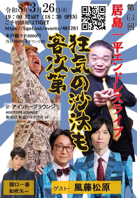 ゲイバー ゲイイベント ゲイクラブイベント 居島一平エンドレスライブ「狂気の沙汰も客次第」vol.64