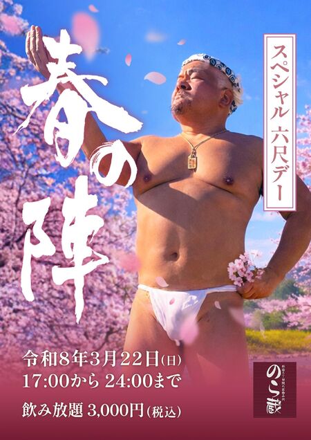 ゲイバー ゲイイベント ゲイクラブイベント スペシャル六尺デー 春の陣