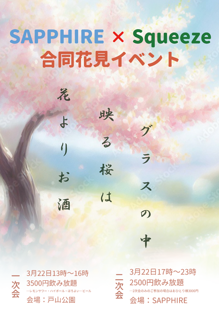 ゲイバー ゲイイベント ゲイクラブイベント 【SAPPHIRE × Squeeze】合同花見イベント!