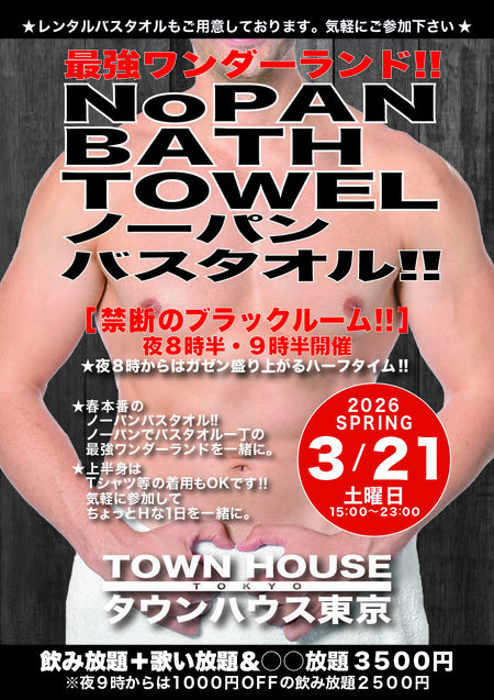 ゲイバー ゲイイベント ゲイクラブイベント 最強ワンダーランド ノーパンバスタオル!! NOPAN BATHTOWEL!!