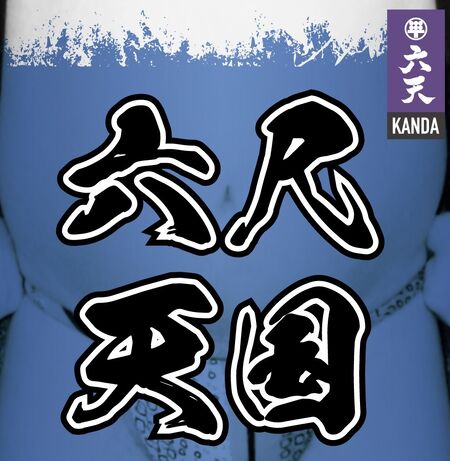 ゲイバー ゲイイベント ゲイクラブイベント 六尺天国