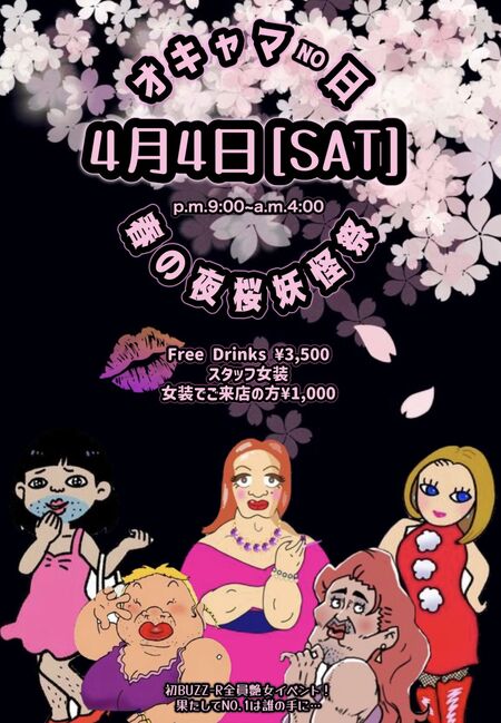 ゲイバー ゲイイベント ゲイクラブイベント 春の夜桜妖怪祭