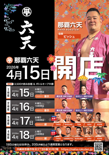 ゲイバー ゲイイベント ゲイクラブイベント 那覇六天 オープン!