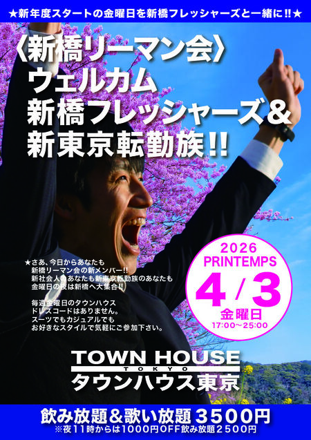 ゲイバー ゲイイベント ゲイクラブイベント 〈新橋リーマン会〉 ウェルカム新橋フレシャーズ& 新東京転勤族!!