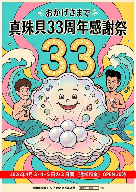 ゲイバー ゲイイベント ゲイクラブイベント 真珠貝33周年