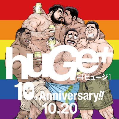 huGe+ 10周年