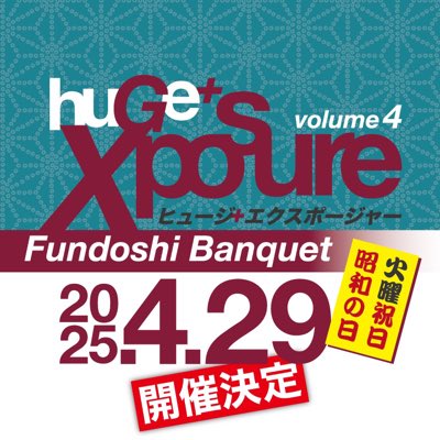 huGe＋XposureふんどしBanquet