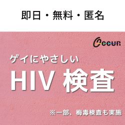 ゲイに優しいHIV検査情報