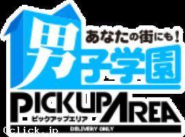 男子学園ピックアップエリア鹿児島 - 鹿児島県 鹿児島 マッサージ  - ピックアップエリアカゴシマ