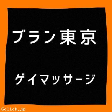 ブラン東京ゲイマッサージ BLANC TOKYO - 東京都  マッサージ  - ブラントキョウゲイマッサージ