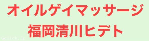 オイルゲイマッサージ福岡清川ヒデト - 福岡県 博多 マッサージ  - ヒデト