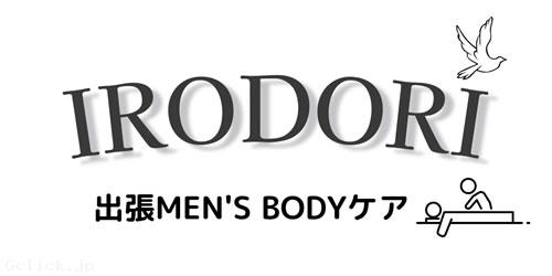 出張MEN’S BODYケア IRODORI - 東京都  マッサージ  - イロドリ