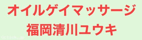 オイルゲイマッサージ福岡清川ユウキ - 福岡県 博多 マッサージ  - ユウキ