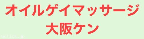 オイルゲイマッサージ大阪ケン - 大阪府  マッサージ  - ケン