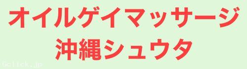 オイルゲイマッサージ沖縄シュウタ - 沖縄県 那覇 マッサージ  - シュウタ