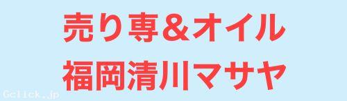 売り専&オイルゲイマッサージ福岡清川マサヤ - 福岡県 博多 出張　売り専  - マサヤ