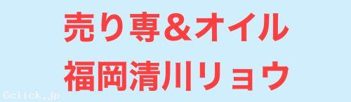 売り専&オイルゲイマッサージ福岡清川リョウ - 福岡県 博多 出張　売り専  - リョウ