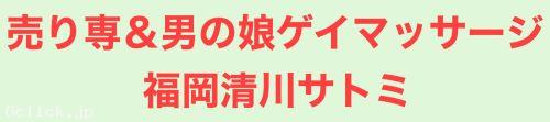 売り専&男の娘ゲイマッサージ福岡清川サトミ - 福岡県 博多 出張　売り専  - サトミ