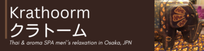 本格派タイ古式＆アロマＳＰＡリラクセーション　クラトーム